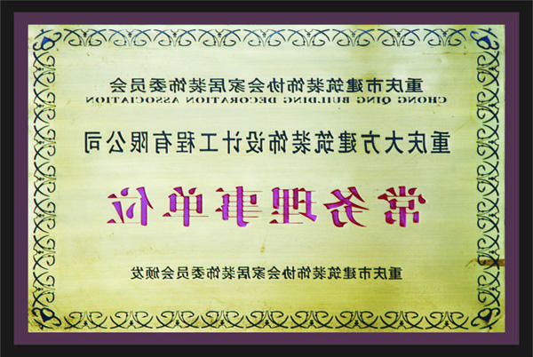 <a href='http://nkb.3898368.com'>新萄新京十大正规网站</a>常务理事单位